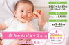 赤ちゃんビュッフェ（離乳食試食会）「【2025年2月15日】地域まるごと子育てイベント with リアントゥール」