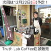 22日(日)にて店頭コーヒー販売「12月21日よりＪＣＯＭ「ジモトトピックス」にてさつまいもビールの取材放送中！（いなびや、稲毛のクラフトビール醸造所）」