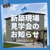 「《2週連続見学会》12/14、12/15は庄原市三日市町で完成見学会！12/21、12/22は三次市高杉町で構造見学会！～三次市、庄原市、安芸高田市、世羅町、邑南町、美郷町、飯南町で新築なら三次市の西部開発グループSOU HOUSING！」