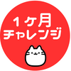 身体にしっかり取り組む1ヶ月チャレンジ✨