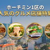 ホーチミン1区の人気のグルメ店舗特集