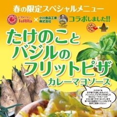 【NEW!】たけのことバジルのフリットピザ　カレーマヨソース