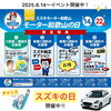 「スズキの日開催中！　和歌山の元気を応援／スズキの日／和歌山県スズキ／試乗会／大商談会」