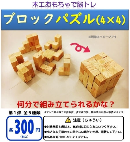 ブロックパズル（４×４）　全５種「木工パズルをガチャガチャで販売しています。お得なセット販売もあります。」