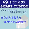 ジブンハウス紹介④「ジブンハウス　これがこれからの家づくり！　【 高気密・高断熱の家づくり 】」