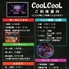 CooL CooLご利用案内