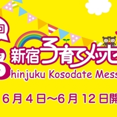 第12回　新宿子育てメッセ　実行委員団体一覧