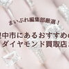 【2026年最新】豊中市の宝石・ダイヤモンド買取おすすめ店5選！高価買取のコツとお店の選び方を徹底解説