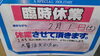 「臨時休業のお知らせ！」