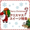 クリスマススイーツ特集2024