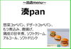 湊panさん初出店！！「山居バル🍺出店紹介」