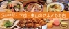 地元再発見！下京・東山のグルメなお店