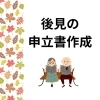 後見申立書作成