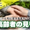 高齢者の見守り ～ともに支えるまちづくり～