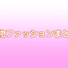 2018年春物ファッションまとめ