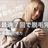 Giotto（ジオット）｜脱毛サロン