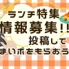 ランチテーマ募集