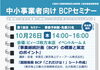 中小事業者向け BCPセミナー１回目「2023　BCPセミナー　～従業員の安全と事業の継続のために出来ることを今はじめよう！～」