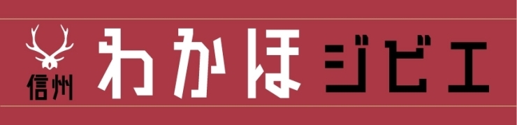 信州若穂の「ジビエでまちおこし☆」