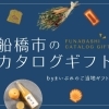 船橋の会社らしさが伝わる周年記念品に。地域とのつながりを届けるご当地ギフト