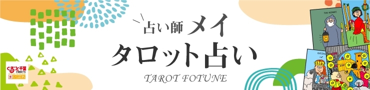 年9月の運勢 占い師メイ タロット占い まいぷれ 木更津 君津 富津 袖ケ浦