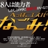 無料上映映画情報『へっぽこエスパーなごみ！』