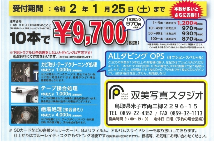 大好評につき延長中です ビデオダビングを10本以上まとめておトク 大切な思い出を１つに 双美写真スタジオ 双美写真スタジオのニュース まいぷれ 米子