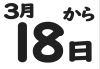 3月18日から「【開催中！！】★年に一度の半額キャンペーン‼★」