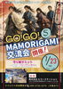 #5 GO！GO！MAMORIGAMI交流会【ご招待様限定】