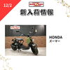 「新入荷情報！ドラッグスター、モンキー125、クロスカブ50」