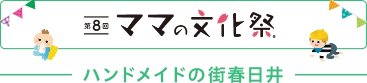 ハンドメイドの街春日井　～第8回ママの文化祭（R）～