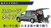 スロープタイプで車いすのまま楽々乗り降り「車いす♿で乗れる車ございます🤗」