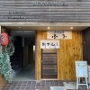 【おでん屋 ふみ/新店】素材の旨みが染み渡るおでん【2025/10/23 愛媛/今治市】