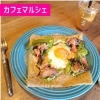 カフェ マルシェ [下松市 ランチ]