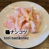 鶏ナンコツ