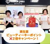 「秋の化粧品デーはじまりました！」