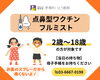 【茅場町いとう医院】点鼻型ワクチンフルミスト「【茅場町いとう医院より】インフルエンザ・新型コロナ予防接種」