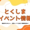 「徳島のイベント情報」