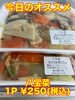 オススメ「今日のお惣菜」
