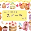 出水・阿久根・長島のスイーツ（和菓子・洋菓子）お店まとめ