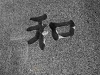 「【ご両親の想いを受け継ぐお墓に】お墓のリノベーションならむらまつ石材まで！」