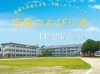 旧笠原小学校だより