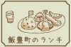 飯豊町のランチはこちらから＞