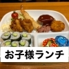 お子様ランチ