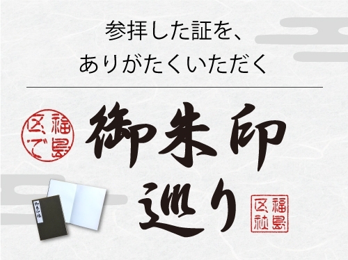 福島区の御朱印巡り まいぷれ 大阪市福島区