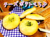 「♪♪♪柴又　おじぎ茶屋♪♪♪ 新メニュー【チーズポテトもち】{おじぎ茶屋♪柴又♪葛飾散歩♪昼飲み♪映える喫茶♪昼飲み♪食べ歩き♪子連れok♪ランチ♪お持ち帰り♪テラス席♪}」