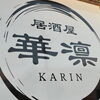 ＜出水市本町＞居酒屋　華凛