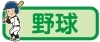 野球スポーツ少年団