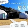 地元の人にもオススメ！最高に特別な時間を過ごせるグランピング！