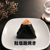 鮭塩麹漬け